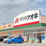クスリのアオキ 荒尾店まで550m (周辺)