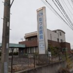 なつめ医院まで310m (周辺)