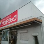 サンドラッグ新知店まで1400m (周辺)
