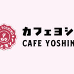 【喫茶店・カフェ】カフェヨシノ常滑店まで985ｍ (周辺)