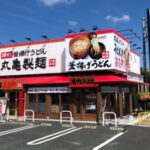 【そば・うどん】丸亀製麺 知多店まで735ｍ (周辺)