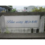 BlueWing鯉江本町 画像8 BlueWing鯉江本町 画像8