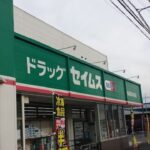 ドラッグセイムス東海富木島店まで550m (周辺)