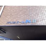 プリミエールKII 画像8 プリミエールKII 画像8