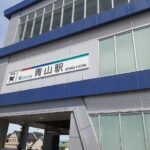 名鉄河和線『青山駅』まで550m (周辺)