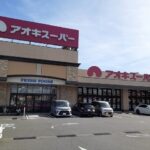 アオキスーパー武豊店まで420m (周辺)