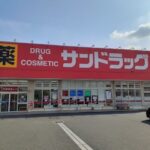 サンドラッグまで260m (周辺)