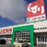 スギ薬局青山店まで900m (周辺)